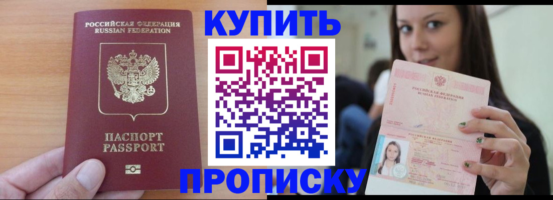 купить прописку в Волжске